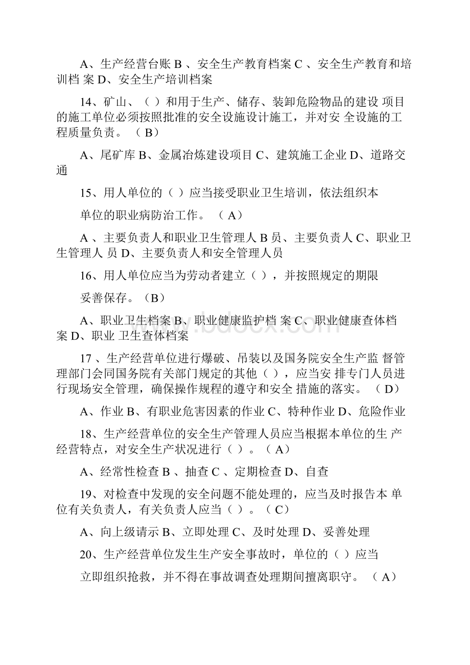 工贸行业企业主要负责人与安全管理人员试题.docx_第3页