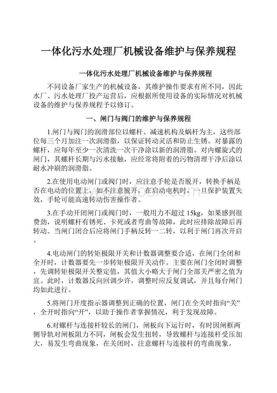 一体化污水处理厂机械设备维护与保养规程.docx_第1页