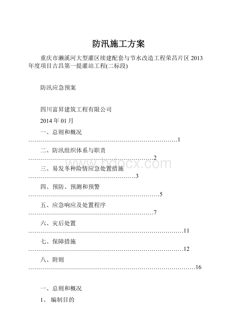 防汛施工方案.docx