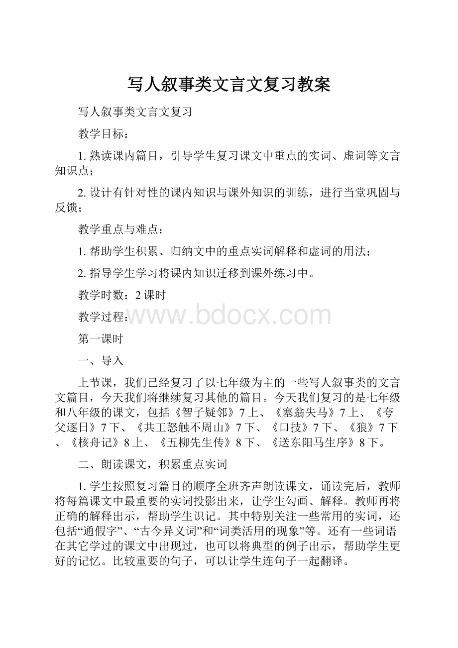 写人叙事类文言文复习教案.docx