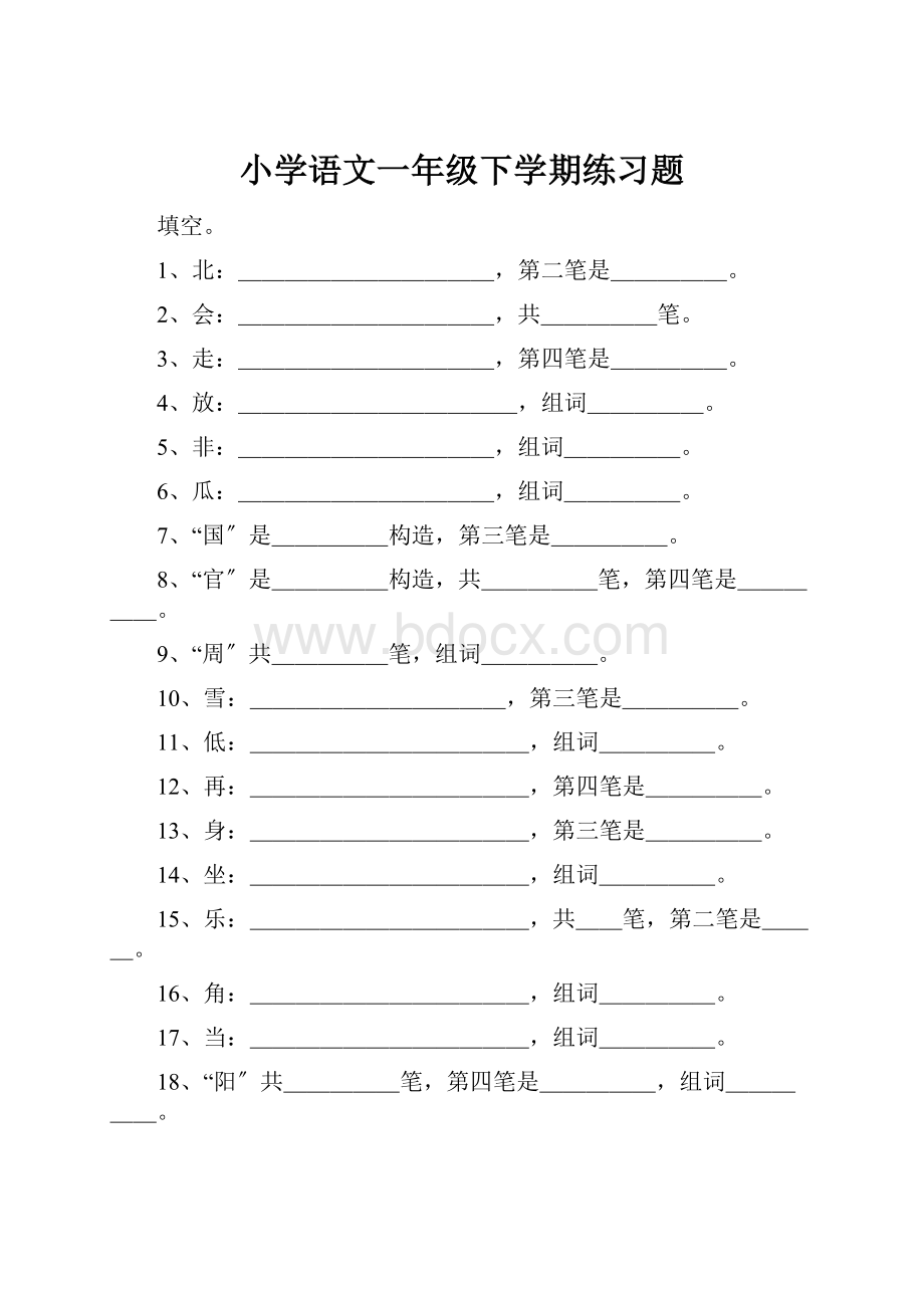 小学语文一年级下学期练习题.docx