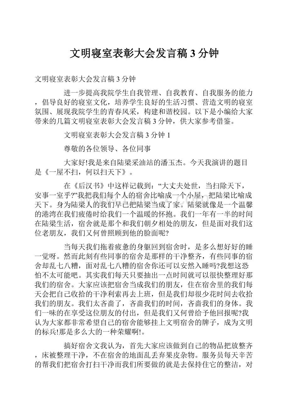 文明寝室表彰大会发言稿3分钟.docx