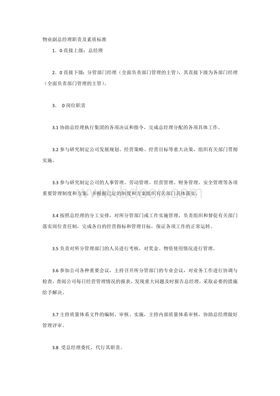 物业副总经理职责及素质标准范本.docx_第1页