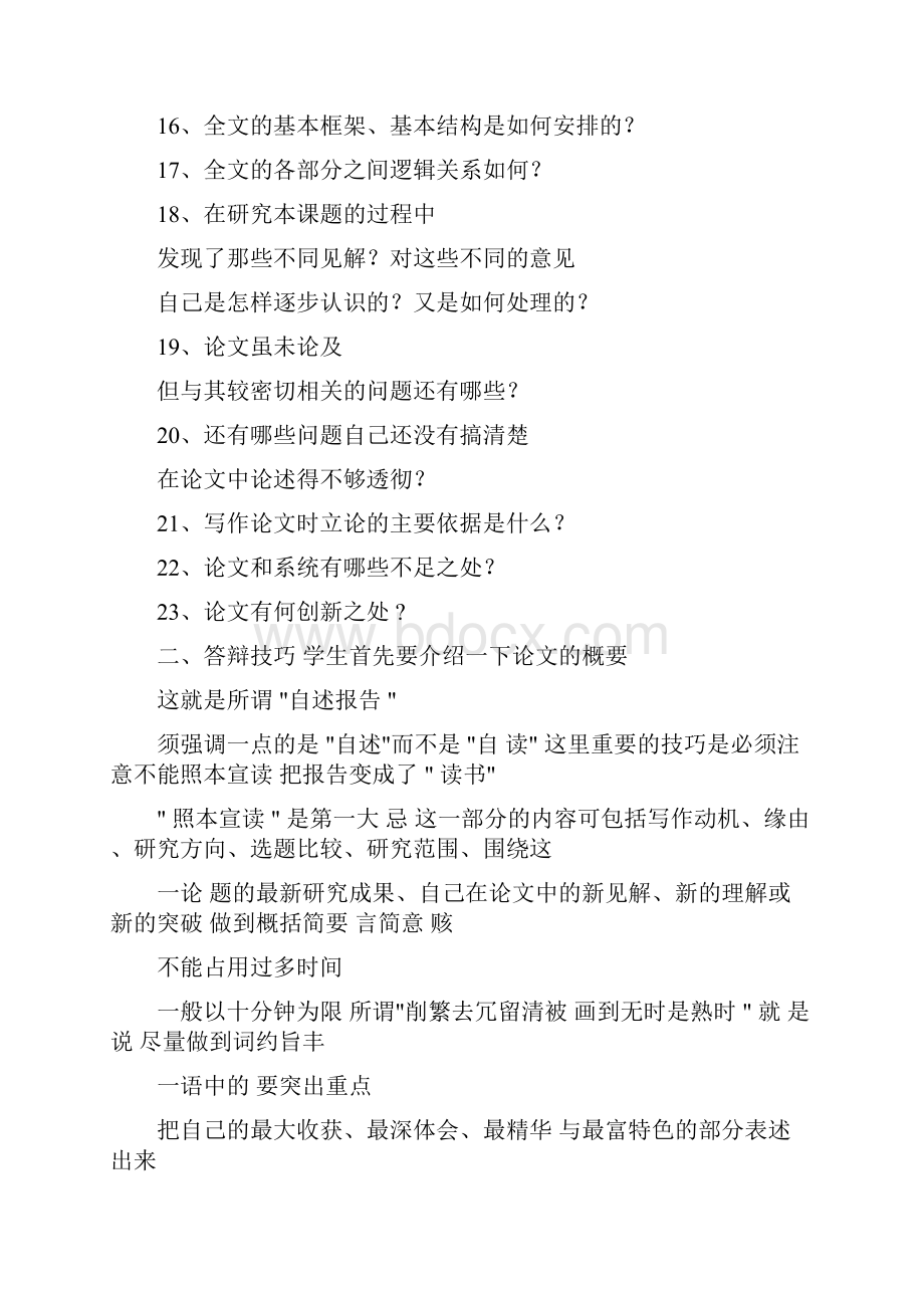 论文答辩问题答辩委员会的老师们经常会提出的问题.docx_第2页