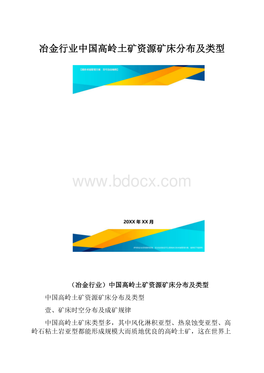 冶金行业中国高岭土矿资源矿床分布及类型.docx