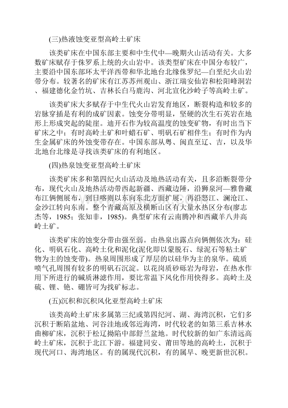 冶金行业中国高岭土矿资源矿床分布及类型.docx_第3页