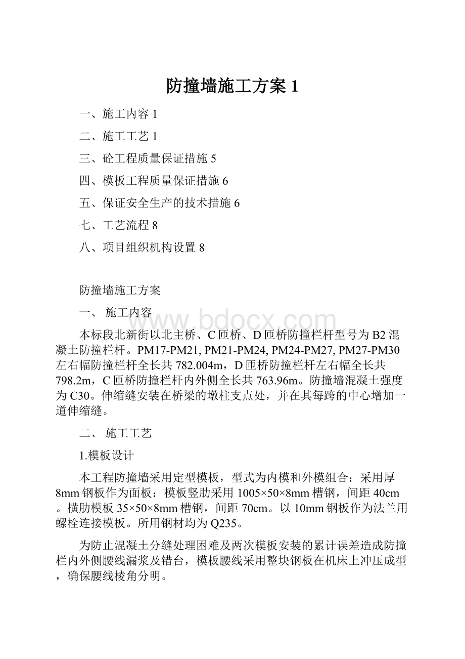 防撞墙施工方案1.docx