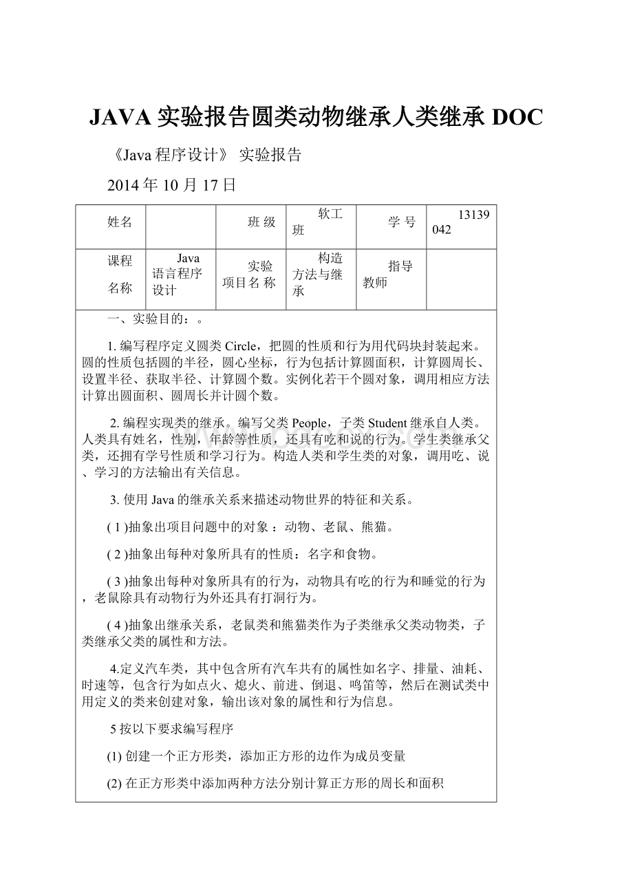 JAVA实验报告圆类动物继承人类继承DOC.docx