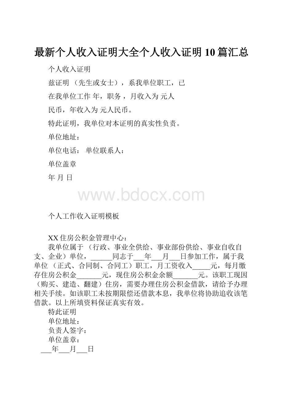 最新个人收入证明大全个人收入证明10篇汇总.docx