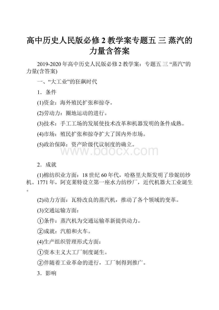 高中历史人民版必修2教学案专题五 三 蒸汽的力量含答案.docx