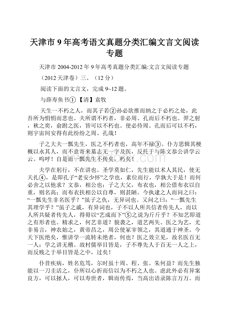 天津市9年高考语文真题分类汇编文言文阅读专题.docx