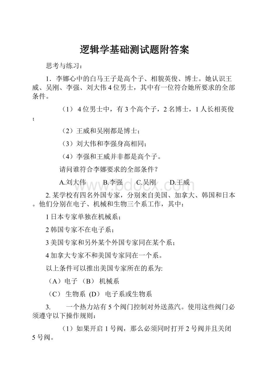 逻辑学基础测试题附答案.docx