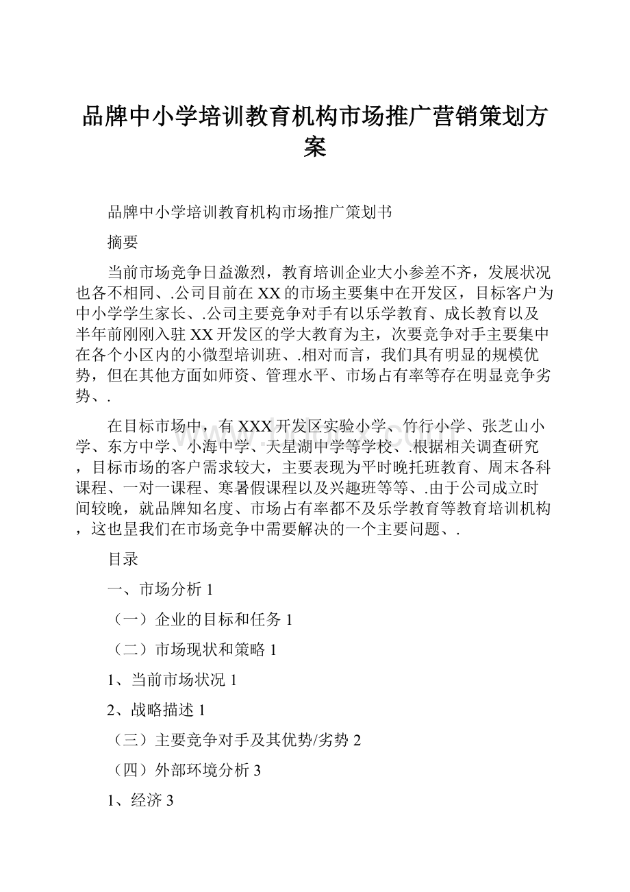 品牌中小学培训教育机构市场推广营销策划方案.docx