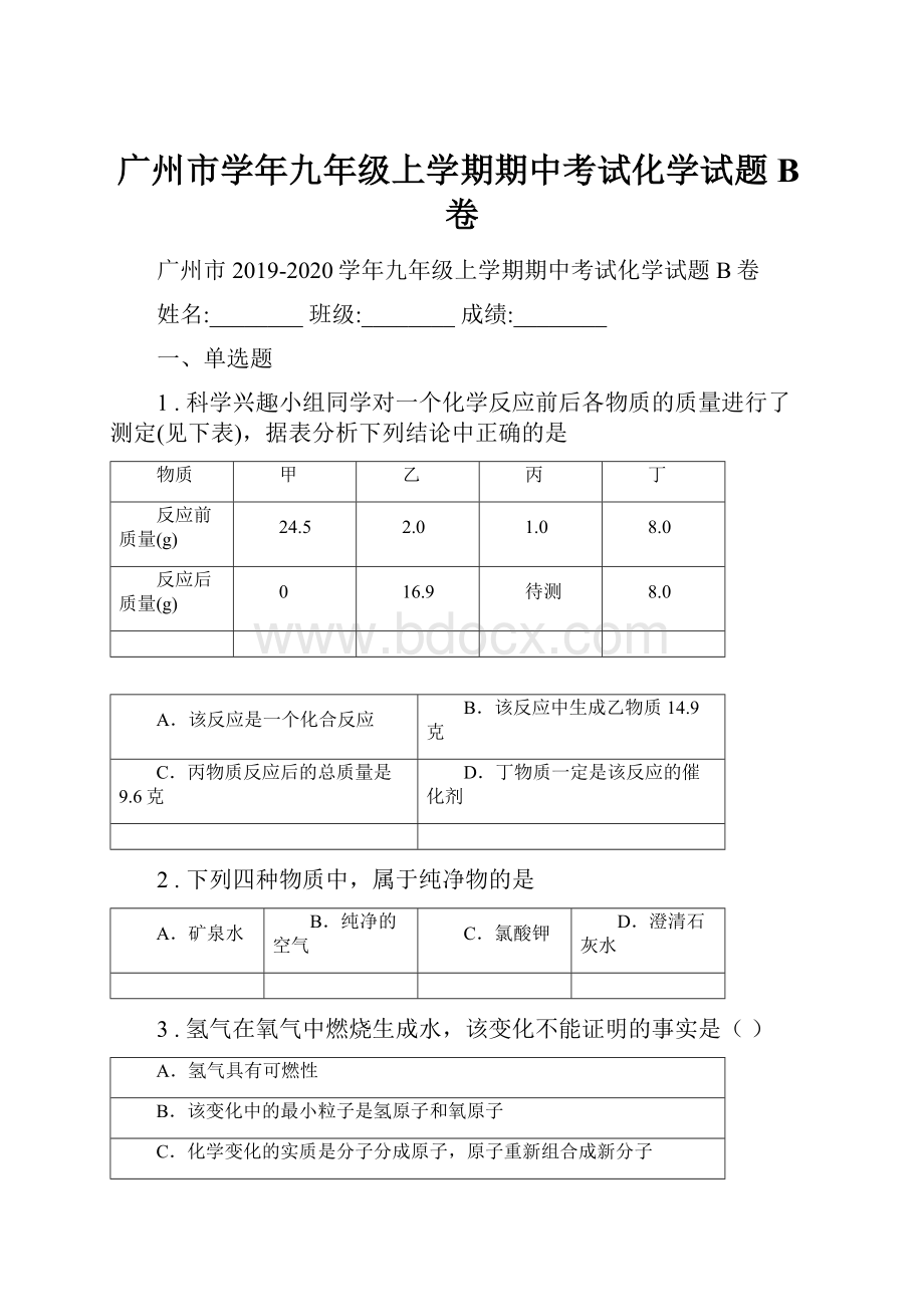 广州市学年九年级上学期期中考试化学试题B卷.docx