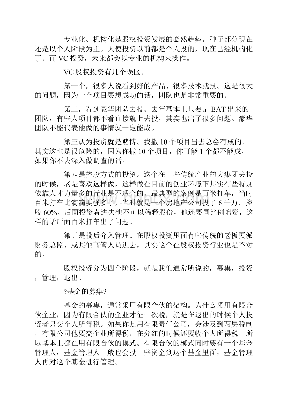 十年VC老兵详解 股权投资募投管退全流程一读就懂.docx_第2页