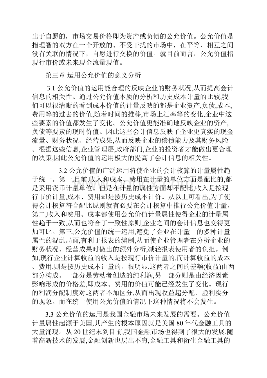 关于会计计量的新属性.docx_第3页