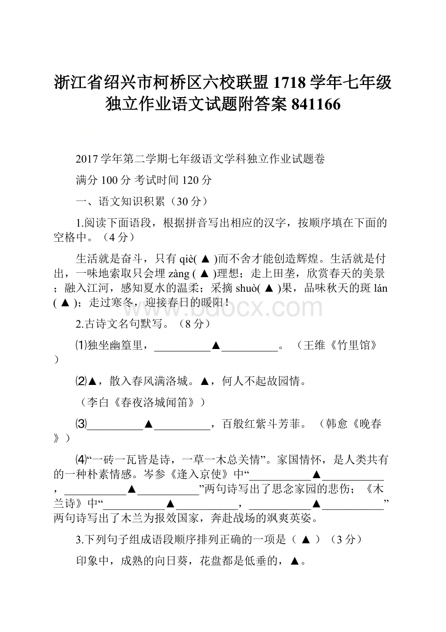 浙江省绍兴市柯桥区六校联盟1718学年七年级独立作业语文试题附答案841166.docx