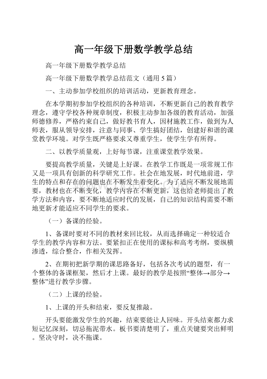 高一年级下册数学教学总结.docx