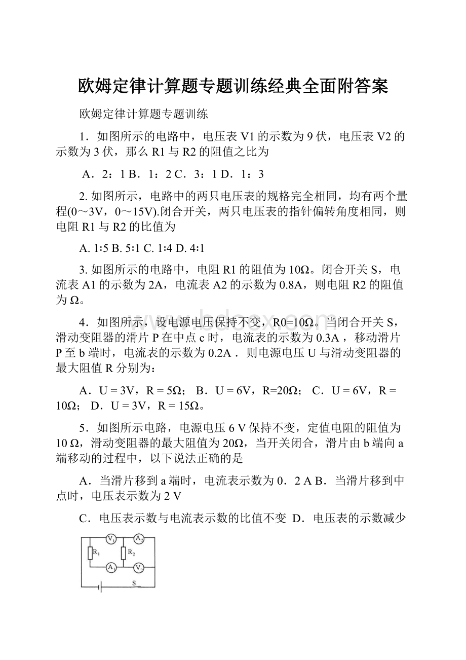 欧姆定律计算题专题训练经典全面附答案.docx_第1页