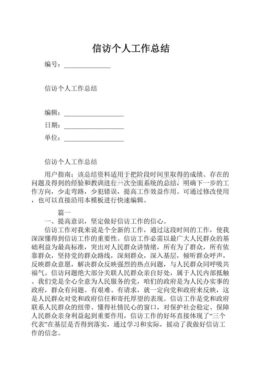 信访个人工作总结.docx