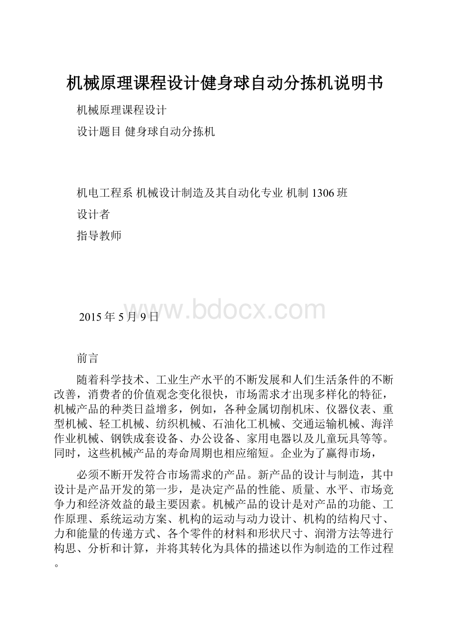 机械原理课程设计健身球自动分拣机说明书.docx