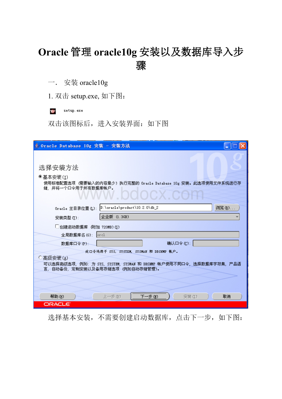 Oracle管理oracle10g安装以及数据库导入步骤.docx