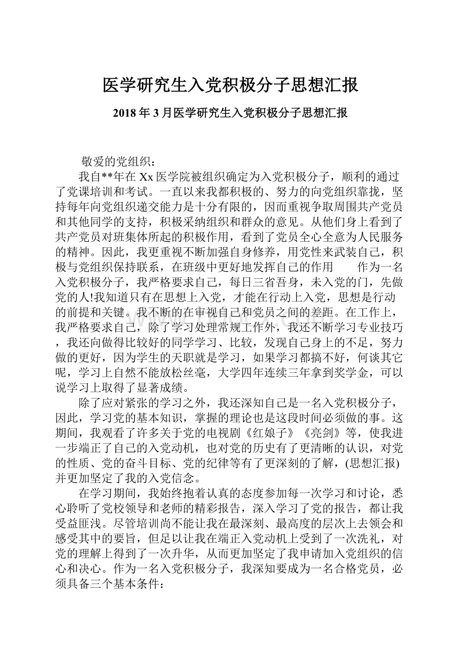 医学研究生入党积极分子思想汇报.docx