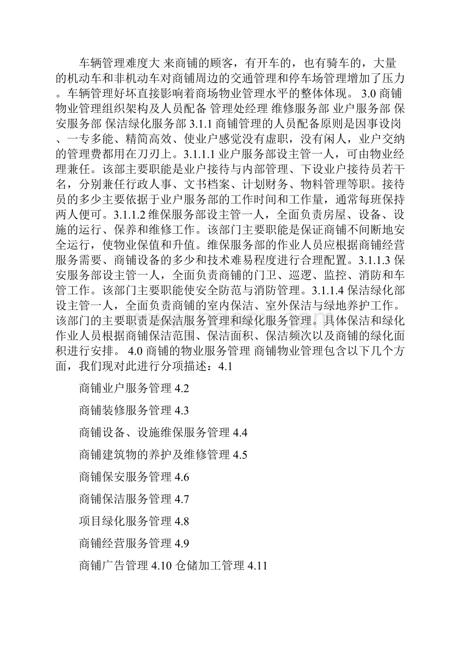 前期商业物业管理方案.docx_第3页