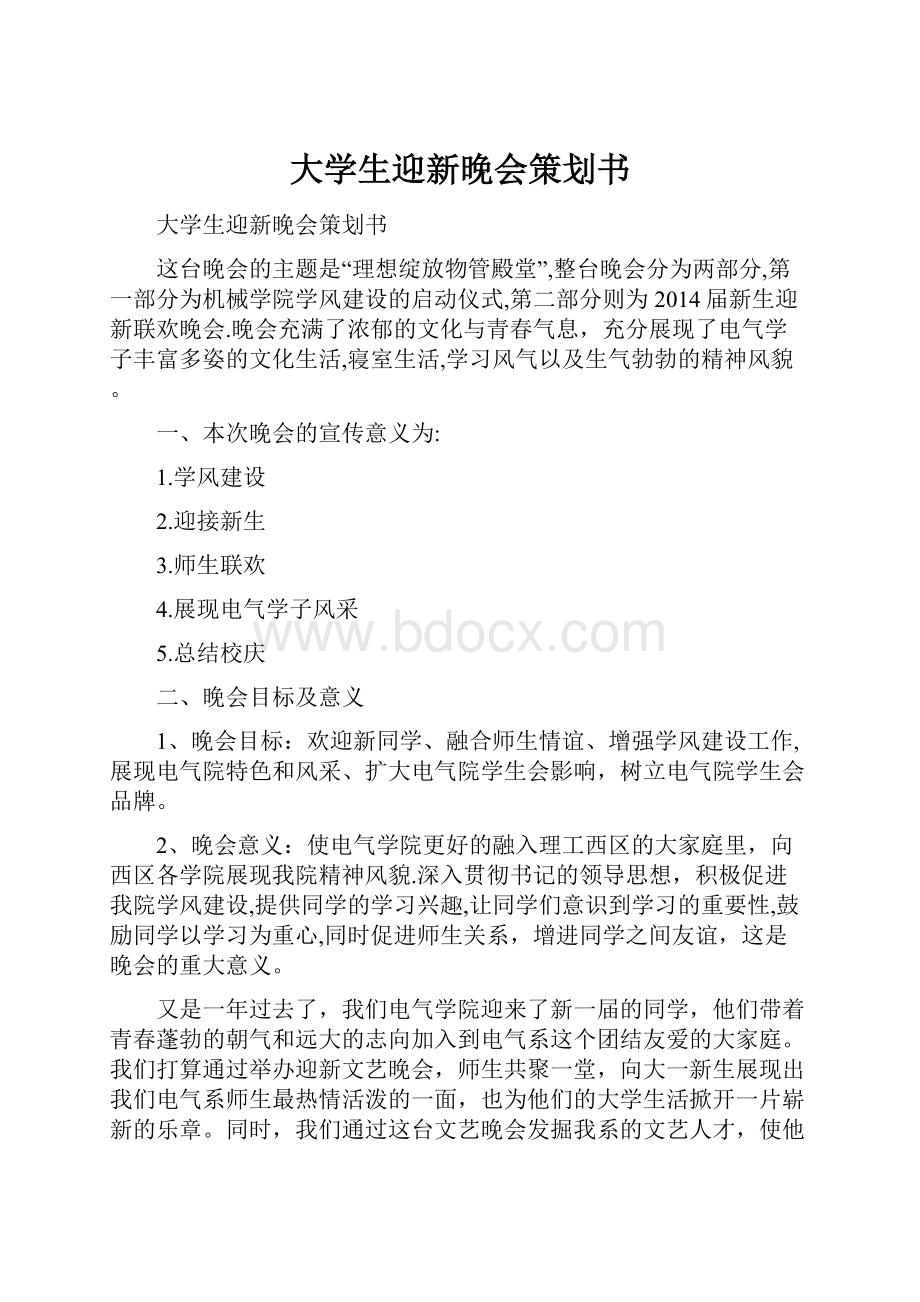 大学生迎新晚会策划书.docx