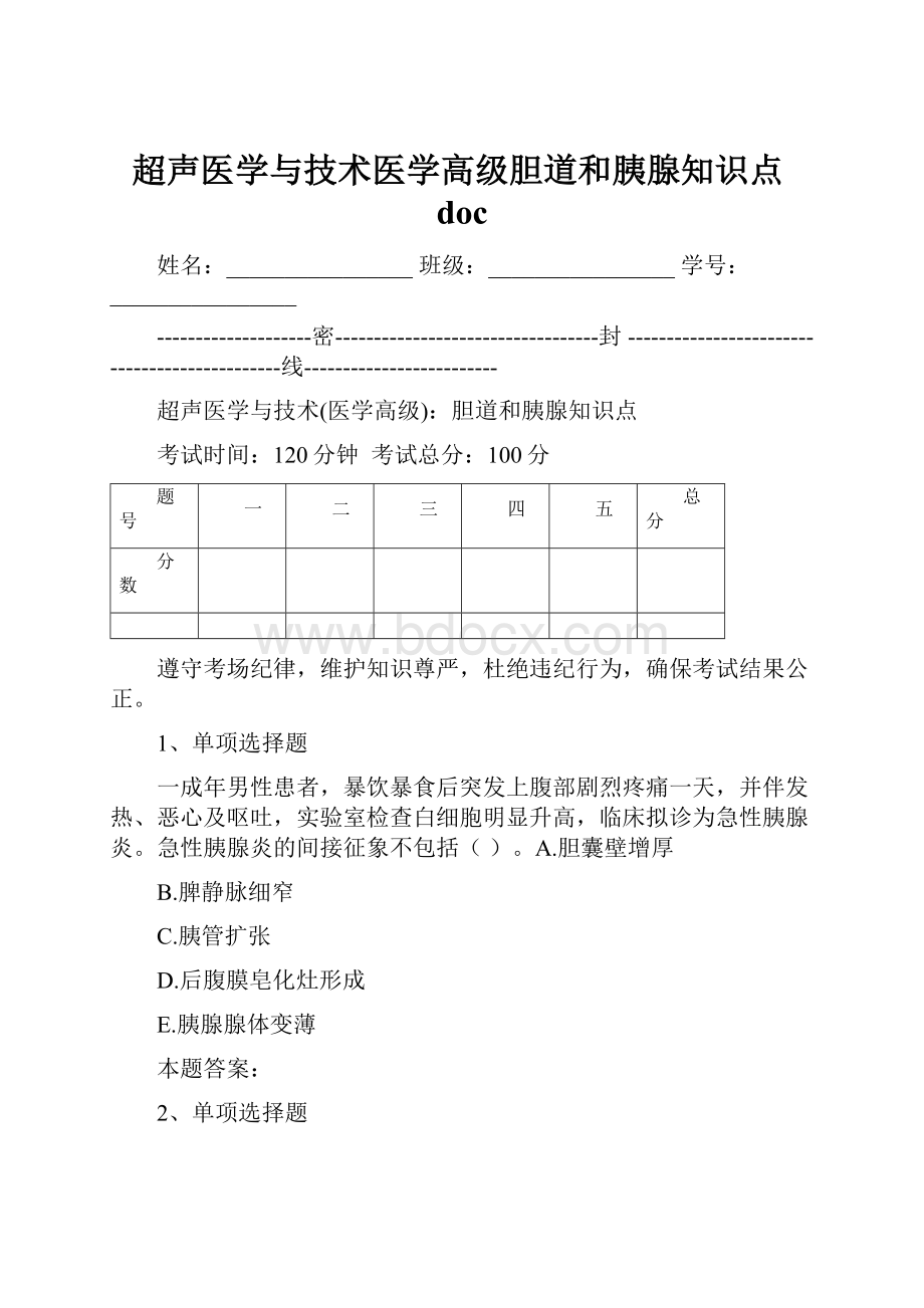 超声医学与技术医学高级胆道和胰腺知识点doc.docx