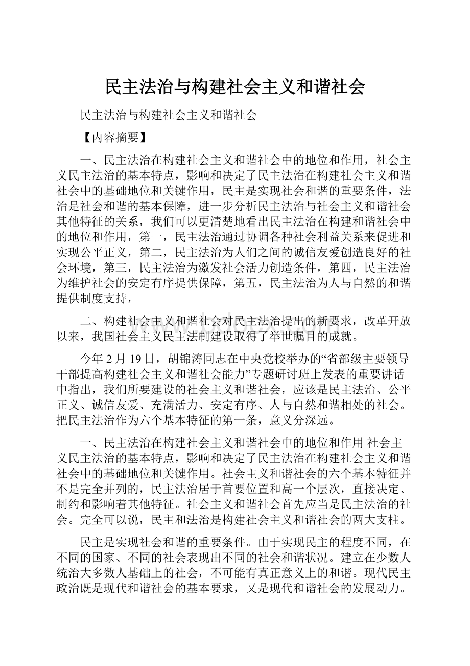 民主法治与构建社会主义和谐社会.docx