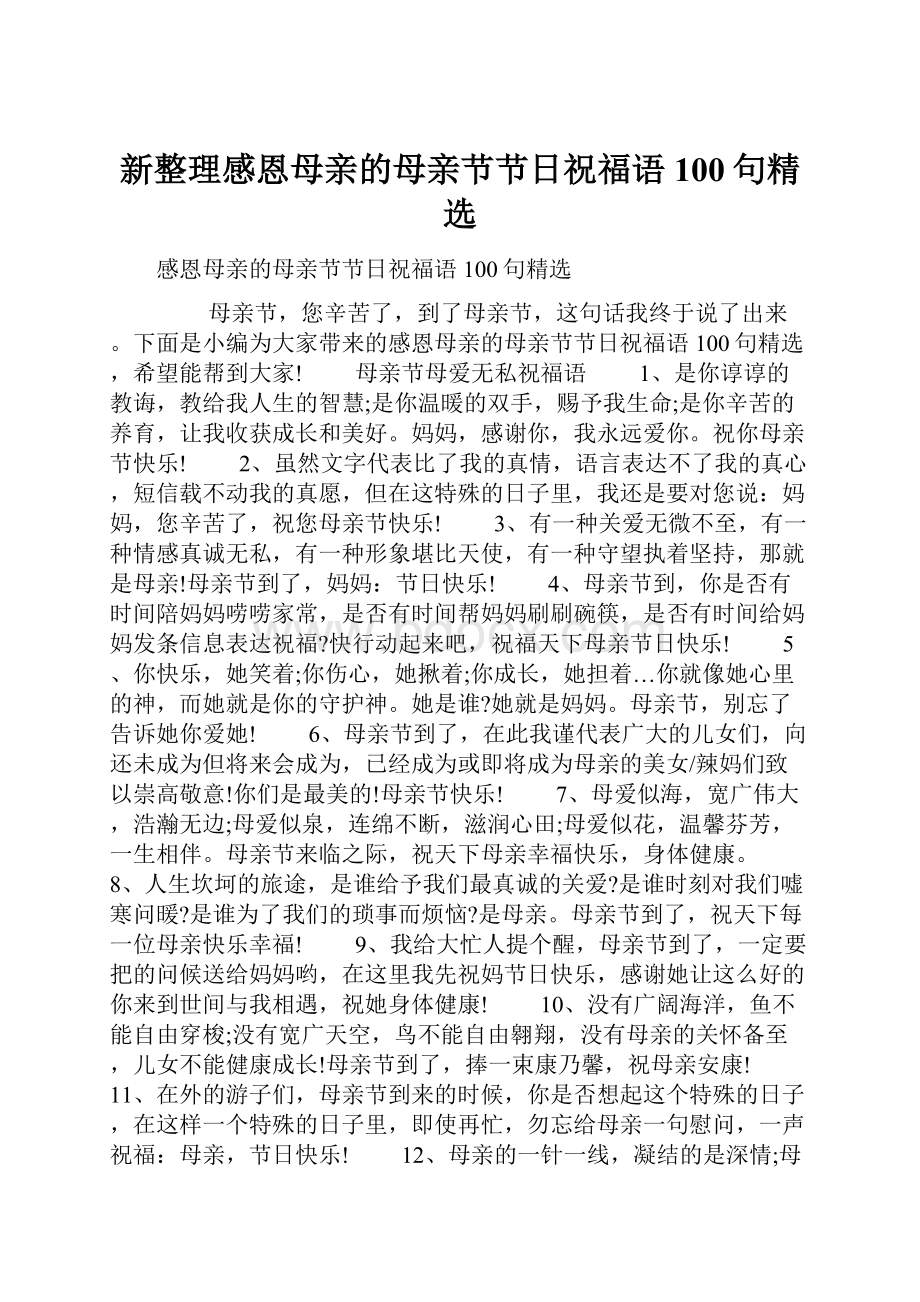 新整理感恩母亲的母亲节节日祝福语100句精选.docx_第1页