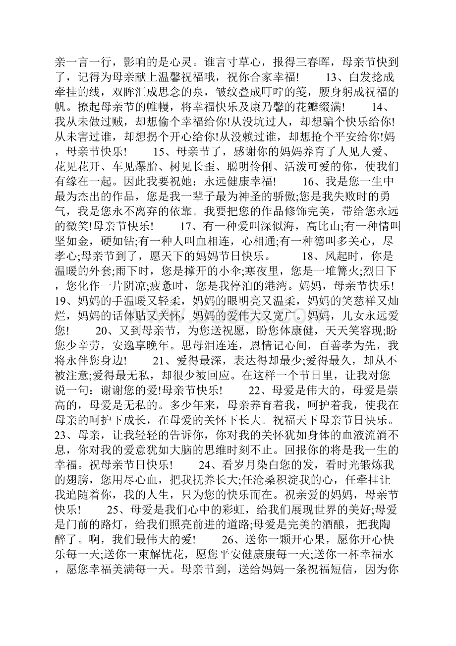 新整理感恩母亲的母亲节节日祝福语100句精选.docx_第2页