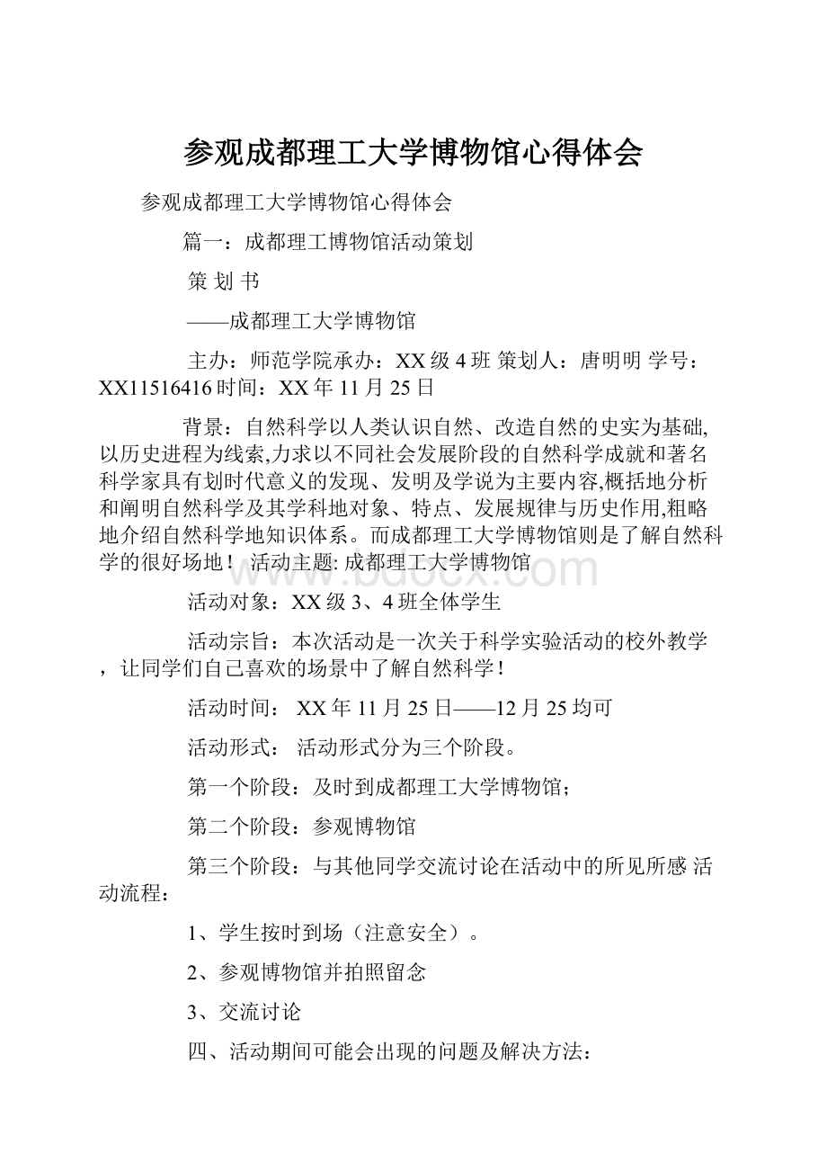 参观成都理工大学博物馆心得体会.docx_第1页