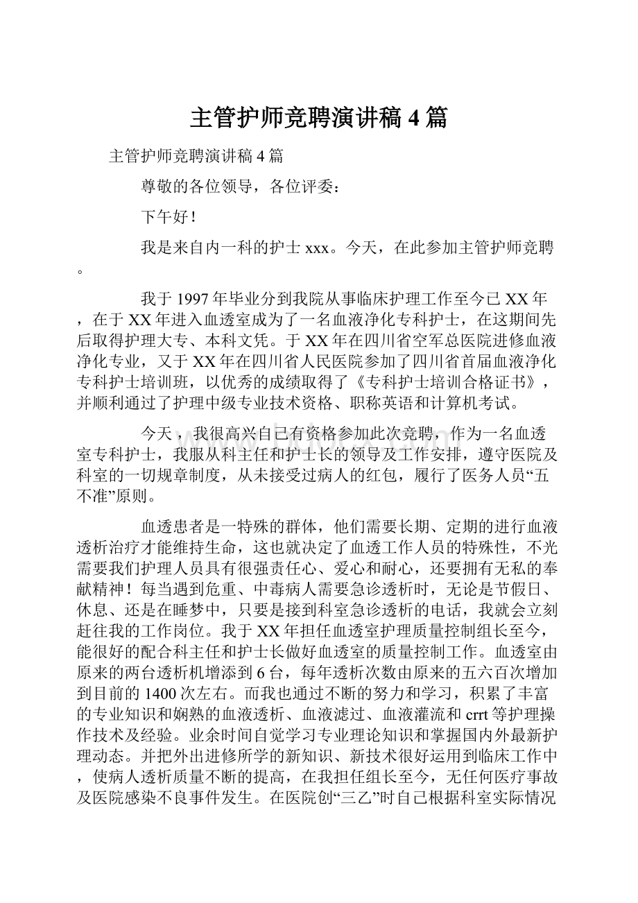 主管护师竞聘演讲稿4篇.docx