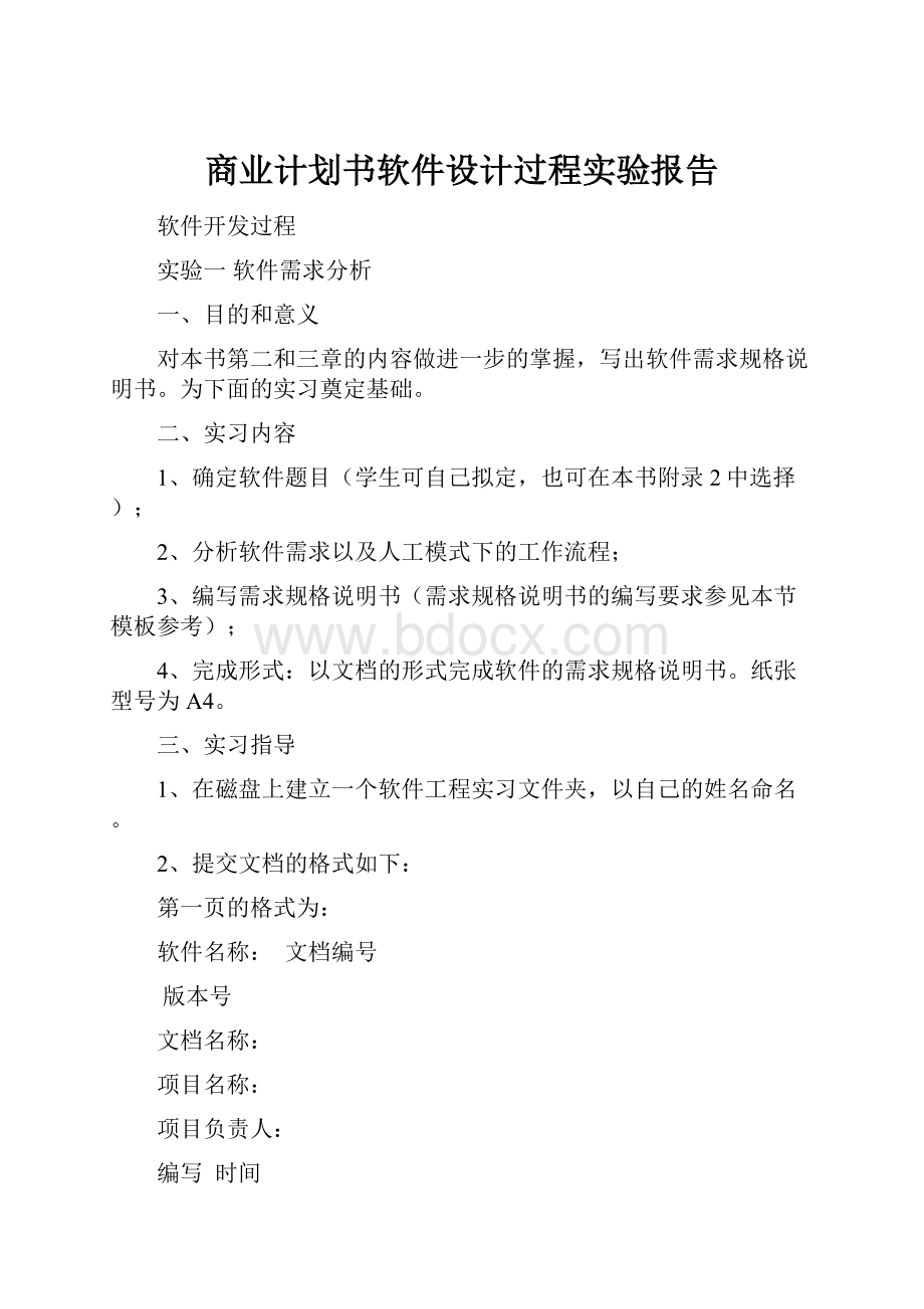 商业计划书软件设计过程实验报告.docx_第1页