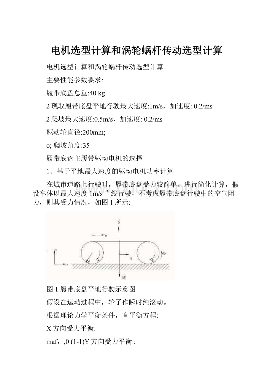 电机选型计算和涡轮蜗杆传动选型计算.docx_第1页
