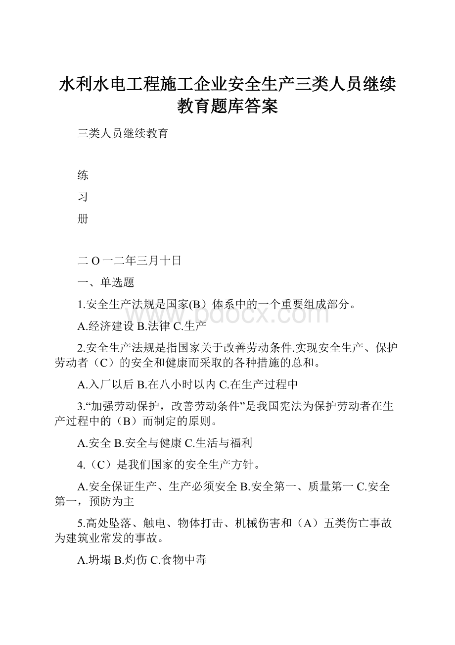 水利水电工程施工企业安全生产三类人员继续教育题库答案.docx_第1页