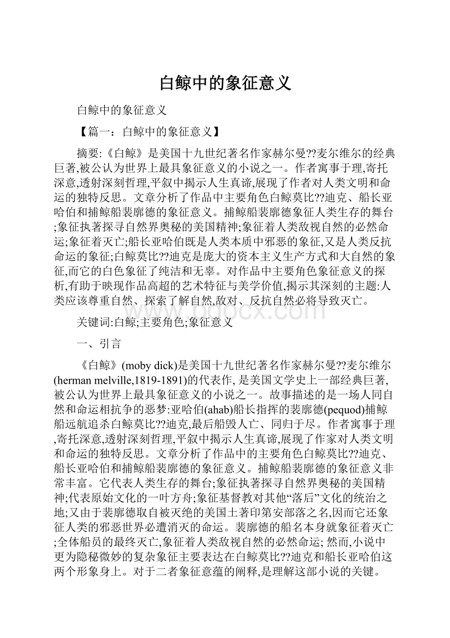 白鲸中的象征意义.docx_第1页