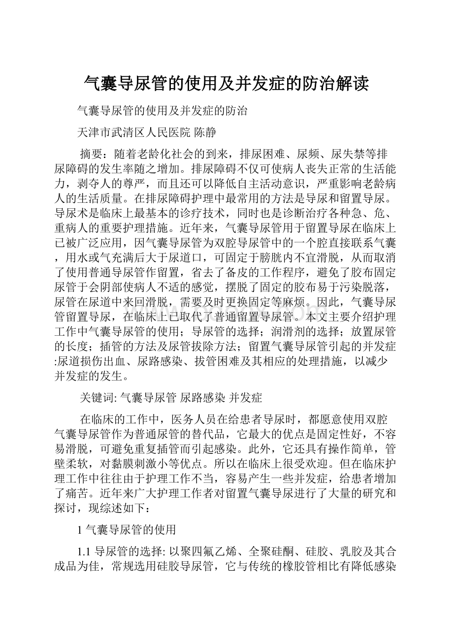 气囊导尿管的使用及并发症的防治解读.docx_第1页