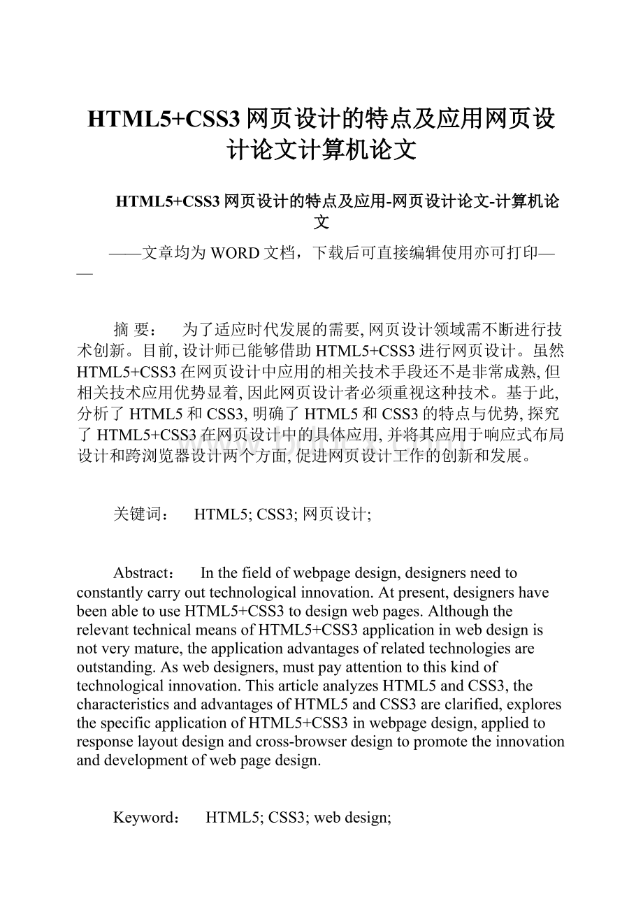 HTML5+CSS3网页设计的特点及应用网页设计论文计算机论文.docx