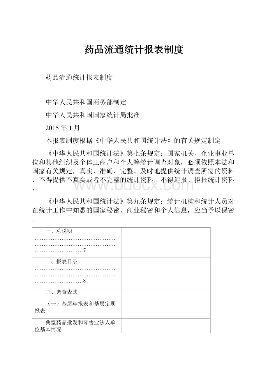 药品流通统计报表制度.docx