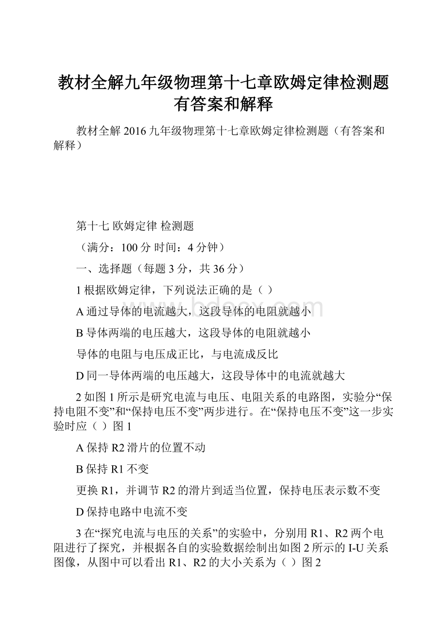 教材全解九年级物理第十七章欧姆定律检测题有答案和解释.docx