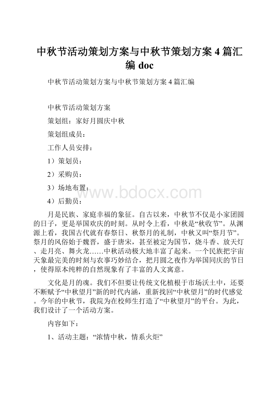 中秋节活动策划方案与中秋节策划方案4篇汇编doc.docx