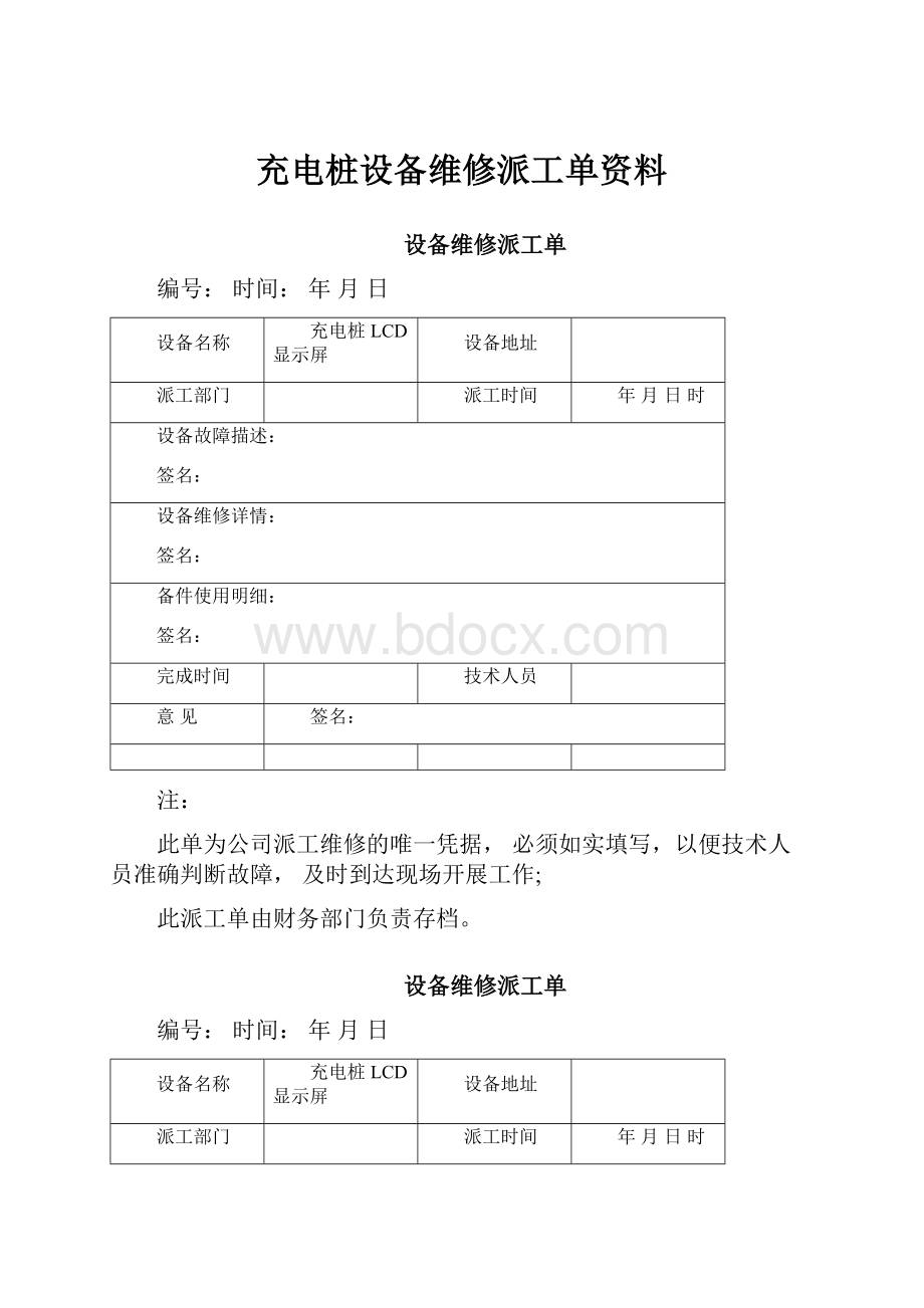 充电桩设备维修派工单资料.docx