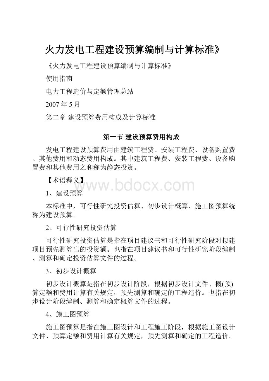 火力发电工程建设预算编制与计算标准》.docx