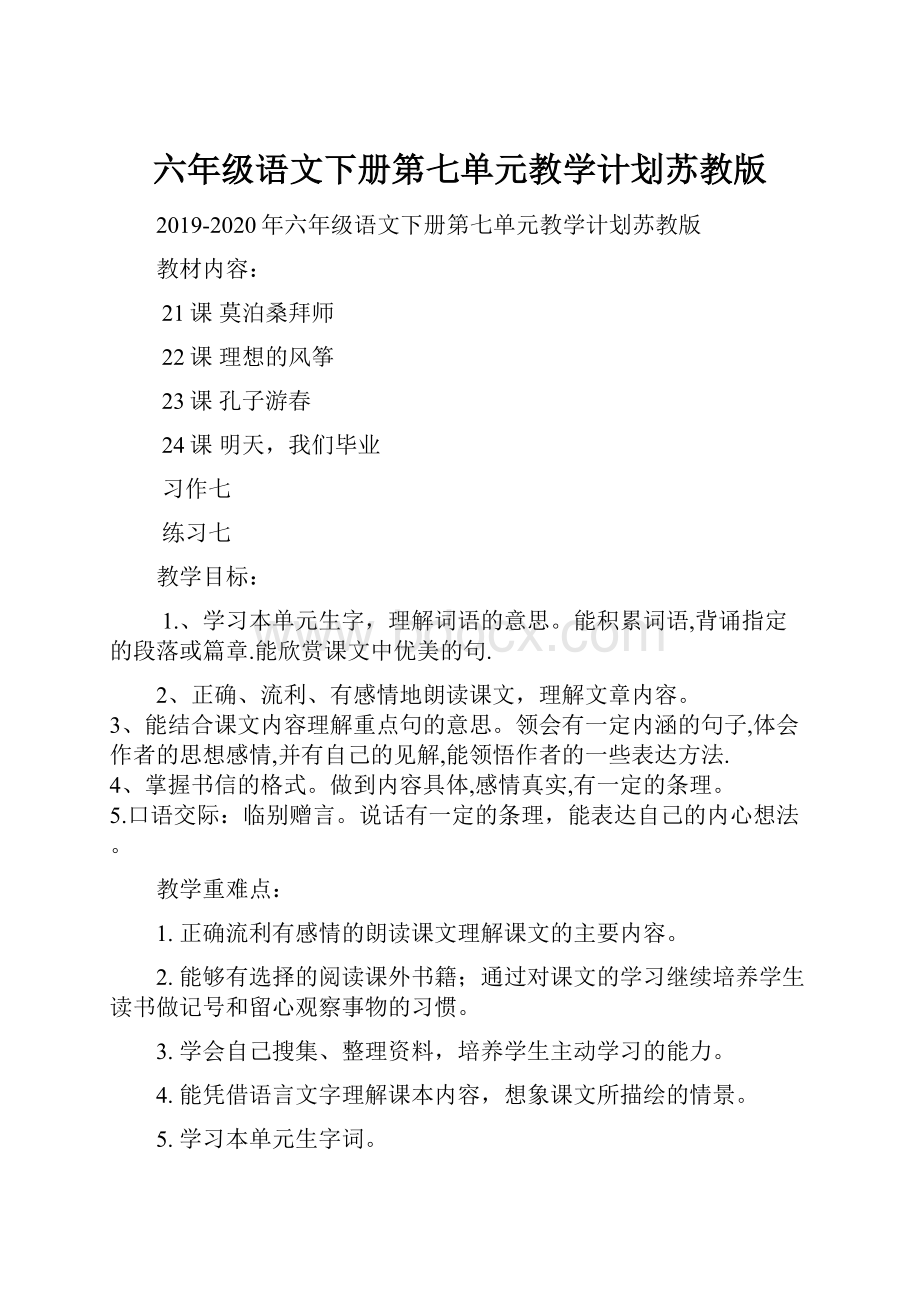 六年级语文下册第七单元教学计划苏教版.docx