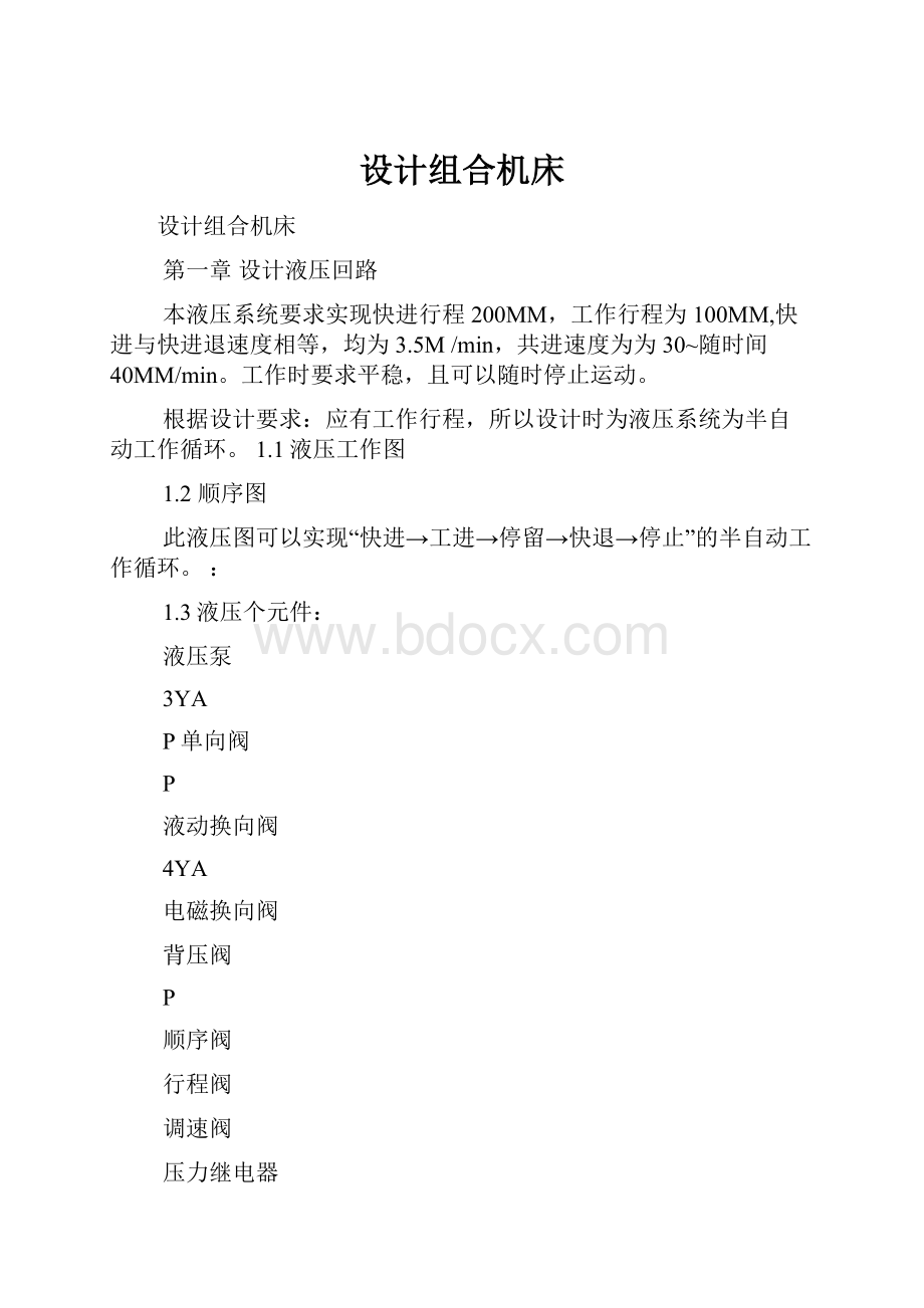 设计组合机床.docx_第1页