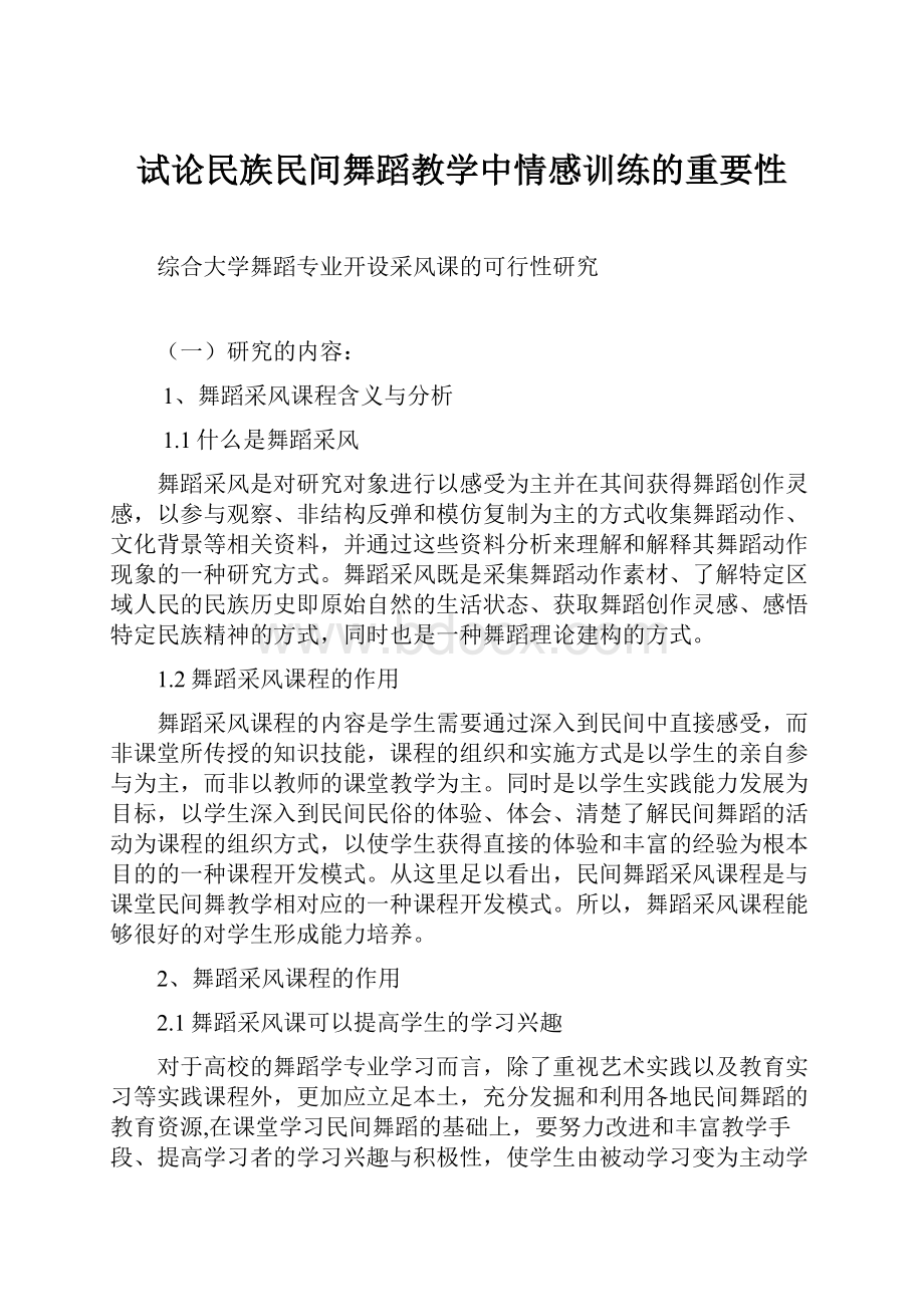 试论民族民间舞蹈教学中情感训练的重要性.docx