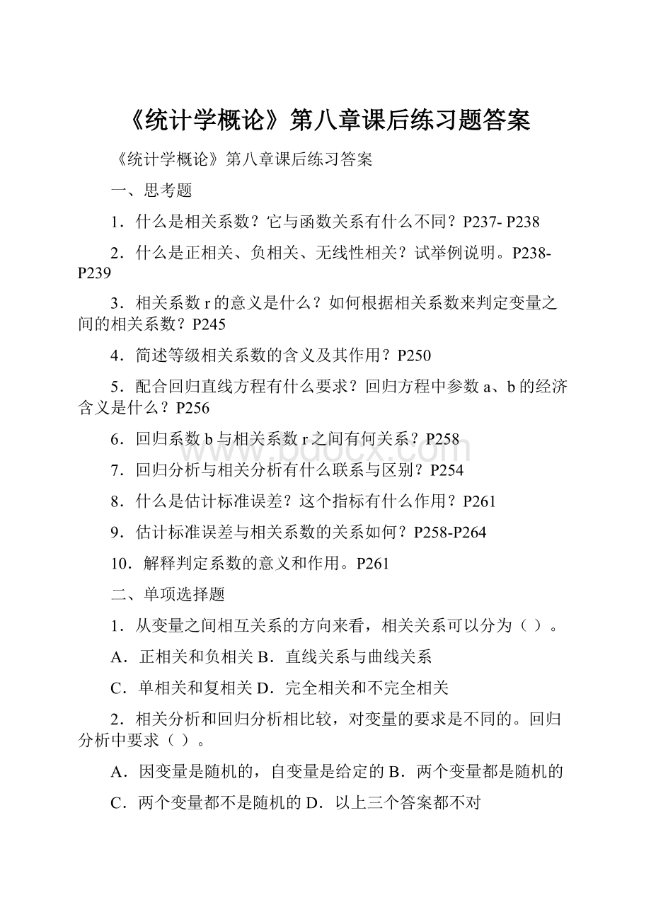 《统计学概论》第八章课后练习题答案.docx_第1页